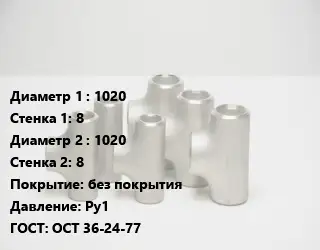 Тройник стальной 1020х8 -1020х8 без покрытия Ру1 ГОСТ: ОСТ 36-24-77